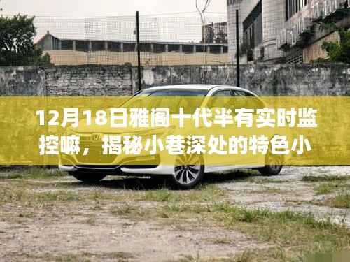 揭秘雅阁十代半实时魅力与小巷深处的特色小店,12月18日监控之旅揭秘。