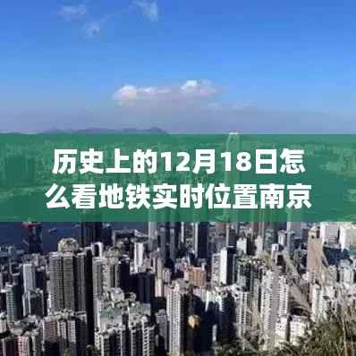 南京地铁实时定位穿越时光尘埃,历史上的12月18日科技重塑城市脉络新纪元