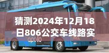 聚焦未来,探寻2024年12月18日806公交车线路实时变迁与预测分析