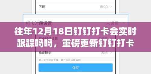 重磅更新!钉钉打卡全新升级,实时跟踪与智能分析助力企业高效管理新时代