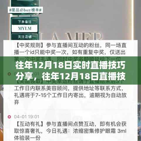 往年12月18日直播技巧分享,实时互动与观众互动的关键要点解析