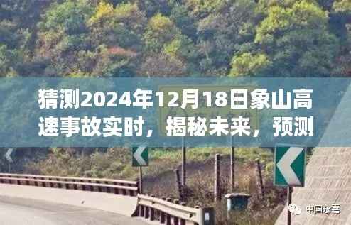 揭秘预测,象山高速事故实时情况预测——以未来日期为例(2024年12月18日)
