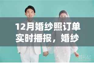 婚纱下的誓言与学习的力量,十二月婚纱照订单实时播报,开启幸福人生新篇章