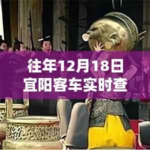 往年12月18日宜阳客车实时查询路线详解与深度评测介绍