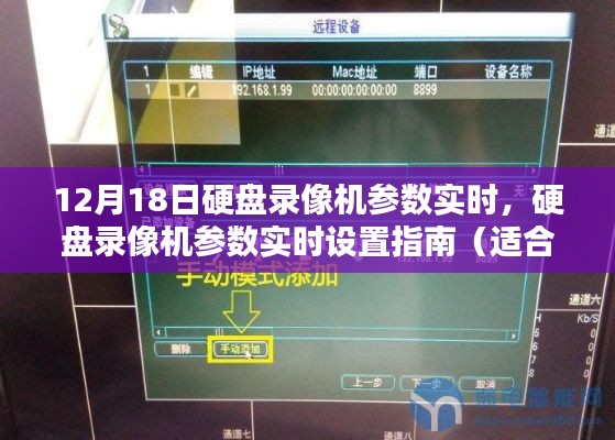 硬盘录像机参数实时设置指南,初学者与进阶用户的必备指南(12月18日更新)