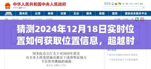 超越时空的预测,揭秘如何自信获取2024年12月18日的实时位置信息技术揭秘