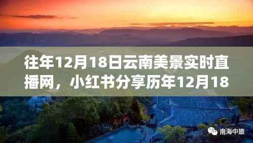 历年12月18日云南美景实时直播回顾,大自然的魅力时光在小红书上绽放!