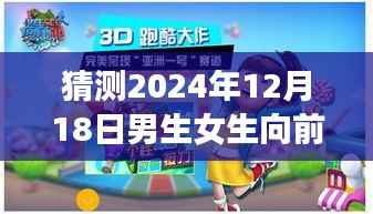 揭秘未来闯关新体验,男生女生向前冲实时科技前沿产品介绍,全新高科技产品亮相!