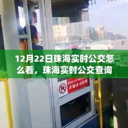 珠海实时公交查询系统深度评测与使用体验解读,以12月22日为例的全面指南
