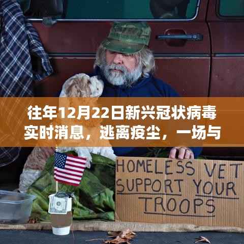 往年12月22日新兴冠状病毒实时消息回顾,逃离疫尘的奇妙自然之旅