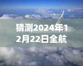 探索空中世界,揭秘2024年12月22日全球航班实时飞行轨迹