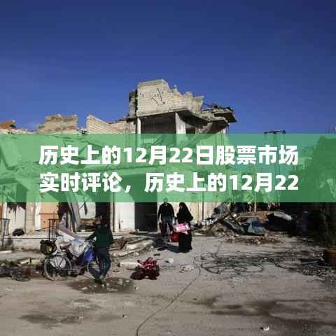 历史上的股市风云,揭秘十二月二十二日股市实时评论与走势分析