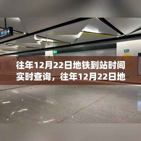往年12月22日地铁到站时间实时查询系统详解与评测报告