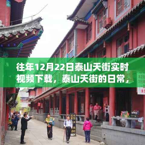 泰山天街日常温馨纪实，往年12月22日实时视频下载之旅