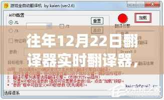 『往年12月22日回顾,翻译器进化之路与实时翻译技术的突破发展』