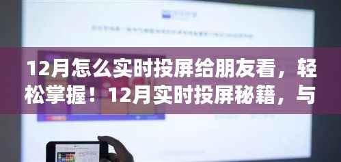 12月实时投屏指南,与好友共享精彩瞬间,轻松掌握投屏秘籍