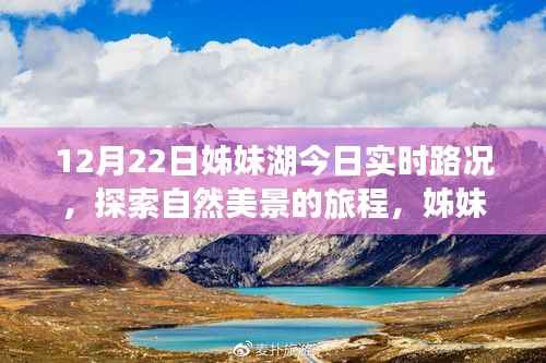 姊妹湖12月22日路况及自然美景探索,启程寻找内心宁静与平和的旅程
