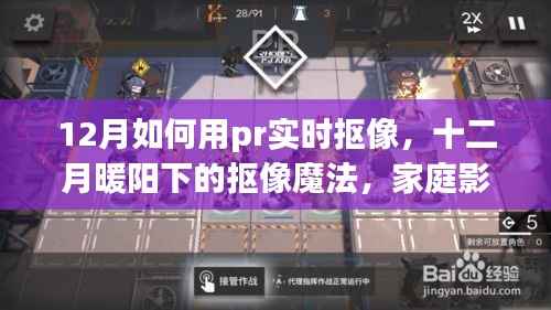 12月Pr实时抠像指南,暖阳下的家庭影像日魔法