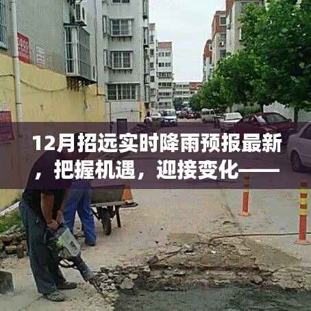 12月招远降雨预报,雨中成长,把握机遇,励志前行