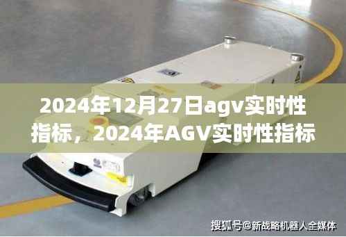引领智能物流新时代的标杆,2024年AGV实时性指标详解