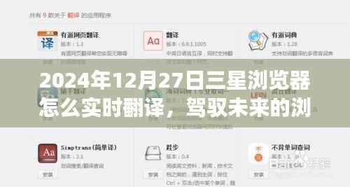 三星浏览器实时翻译功能指南,驾驭未来的学习之旅,赋予你自信与成就感的魔法工具