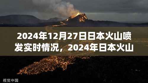 2024年日本火山喷发实时报道,背景、事件、影响与时代地位分析