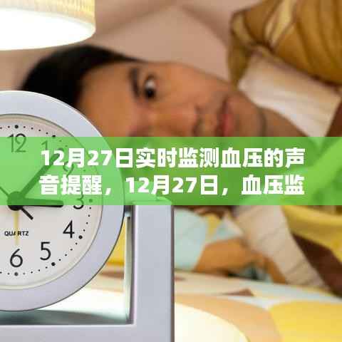 血压监测仪实时提醒,守护您的健康,温馨声音提醒在每日的守护