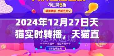 2024年天猫直播盛典实时转播指南,初学者与进阶用户的直播互动攻略