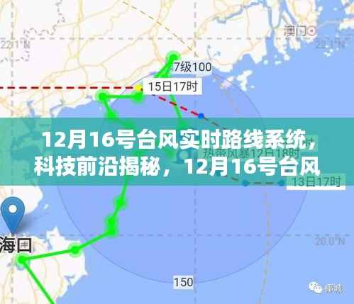 12月16号台风实时路线系统,科技掌控天气,智能生活新纪元