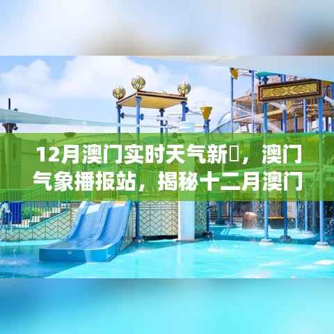 揭秘澳门十二月实时天气新闻,气象播报站最新播报