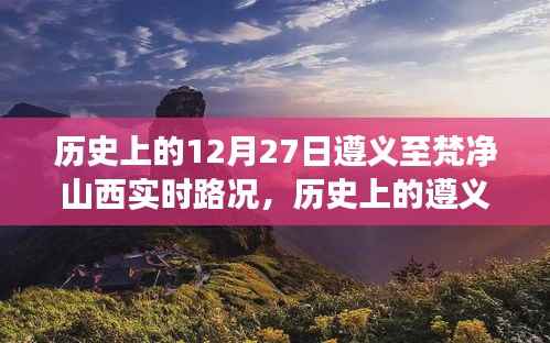 历史上的遵义至梵净山道路变迁,12月27日实时路况回顾与回顾