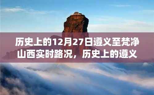 历史上的遵义至梵净山道路变迁,12月27日实时路况回顾与回顾