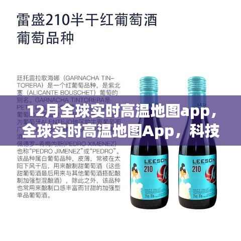 全球实时高温地图App,科技重塑气候感知,掌中掌控温暖世界