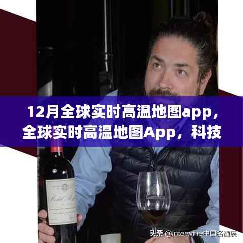 全球实时高温地图App,科技重塑气候感知,掌中掌控温暖世界