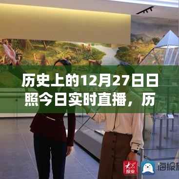 探寻时空交汇点,历史上的12月27日与日照今日实时直播回顾与展望