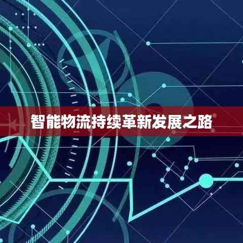 智能物流持续革新发展之路
