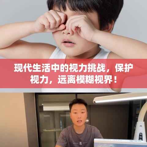 现代生活中的视力挑战，保护视力，远离模糊视界！