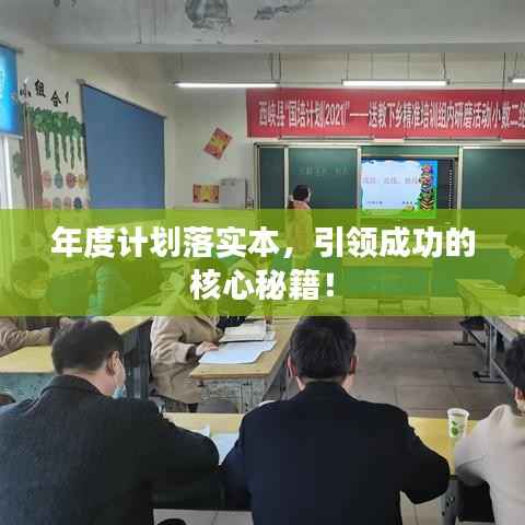 年度计划落实本,引领成功的核心秘籍!