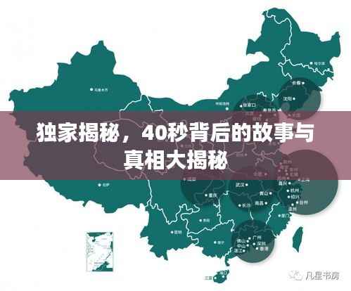 独家揭秘,40秒背后的故事与真相大揭秘