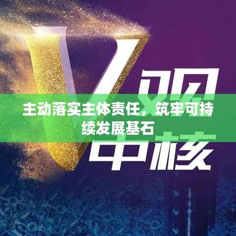 主动落实主体责任,筑牢可持续发展基石