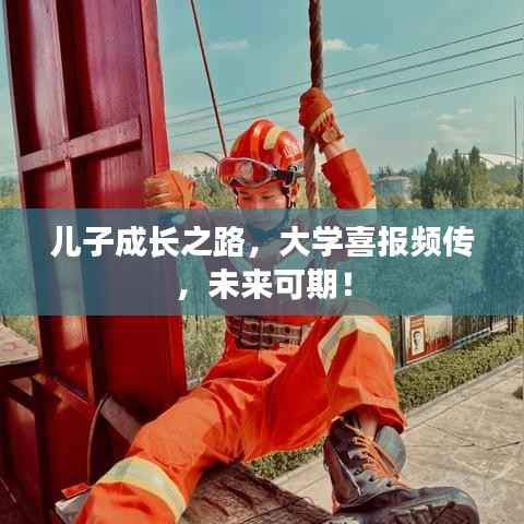 儿子成长之路,大学喜报频传,未来可期!