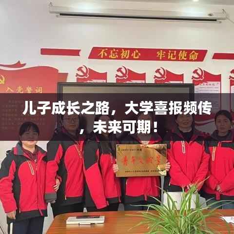 儿子成长之路,大学喜报频传,未来可期!