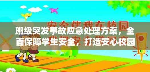 班级突发事故应急处理方案,全面保障学生安全,打造安心校园!