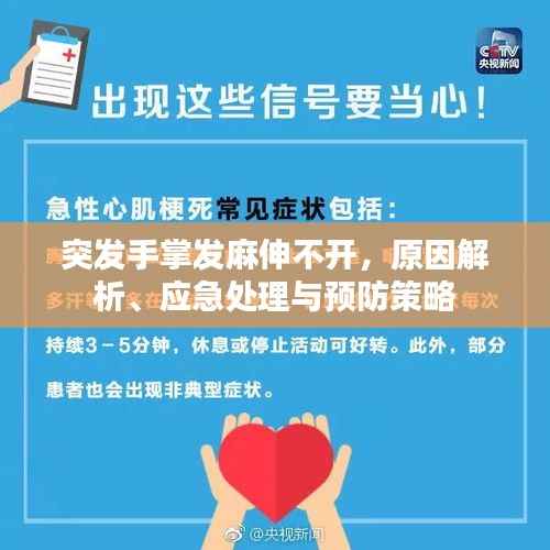 突发手掌发麻伸不开,原因解析、应急处理与预防策略