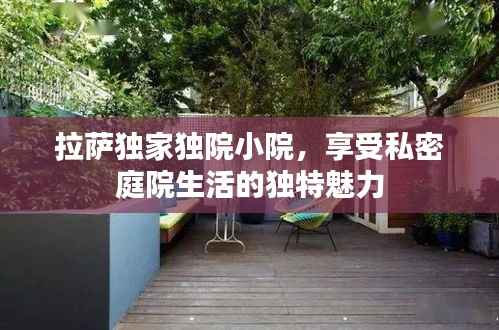 拉萨独家独院小院,享受私密庭院生活的独特魅力