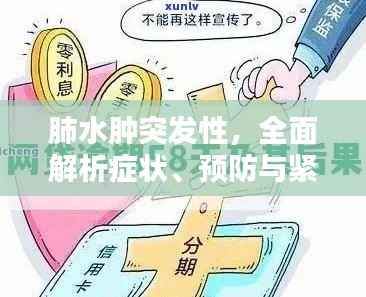 肺水肿突发性,全面解析症状、预防与紧急应对措施