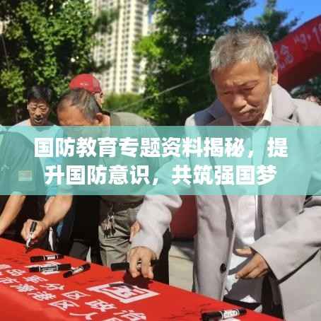 国防教育专题资料揭秘,提升国防意识,共筑强国梦
