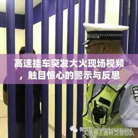 高速挂车突发大火现场视频,触目惊心的警示与反思