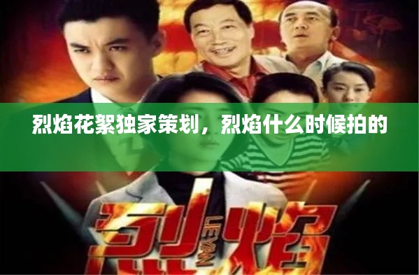 烈焰花絮独家策划,烈焰什么时候拍的