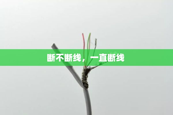断不断线,一直断线